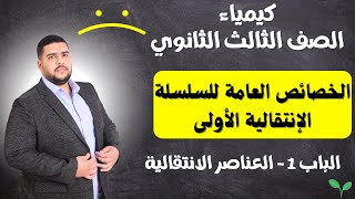 كيمياء الصف الثالث ثانوي - الباب ( 1 ) - الخصائص العامة لسلسلة الانتقالية الاولى   4 