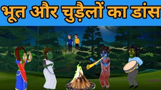रात के 12:00 रमेश और विनोद भूत का डांस देखने जंगल पहुंचे। Horror story.Hindi Animated Cartoon Video