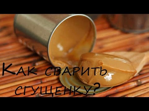 Как Сварить Сгущенку