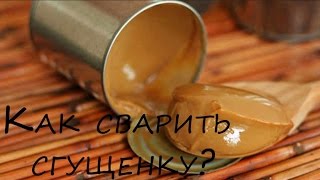 Как сварить сгущенку