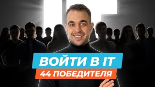 Войти в Айти: победители гранта в 20000$ от ALGORTM | 3 участника YouTube-шоу