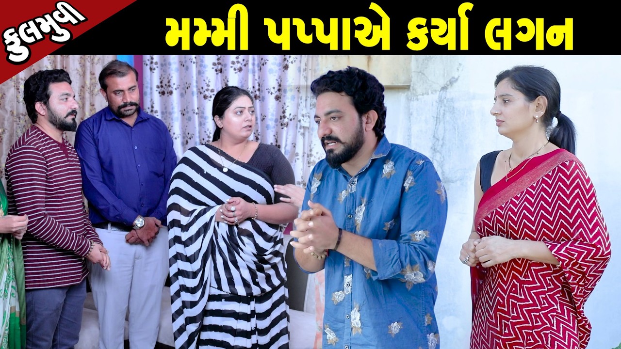 મમ્મી પપ્પા એ કર્યા લગન  - Full Movie |Gujarati Short Film|Family Drama | Gujarati