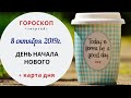 День начала нового | Гороскоп | 8 октября 2019