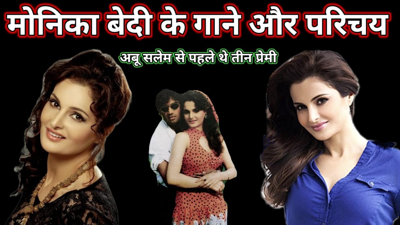 मोनिका बेदी के गाने और परिचय || Monica bedi songs || 90s hit hindi songs || 