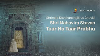 Taar Ho Taar Prabhu | Shri Mahavira Stavan | Shrimad Devchandrajikrut Chovisi | 15-Minute Bhakti