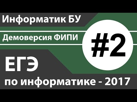 Решение задания №2. ЕГЭ по информатике - 2017. Демоверсия ФИПИ.