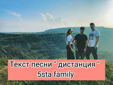 Текст песни " дистанция "  5sta family