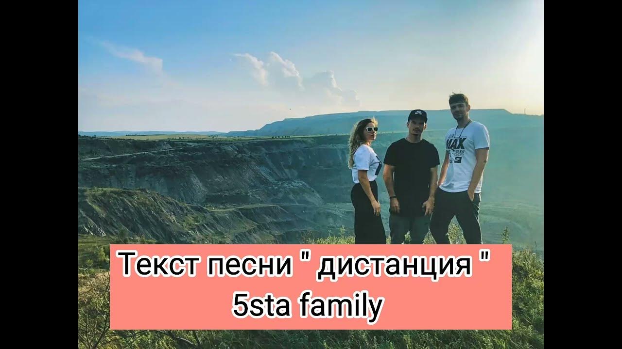 Слова песни расстояние. 5sta Family - дистанция. Войсы 5sta Family. 5sta Family — дистанция (Astashkin Remix). Дистанция песня.