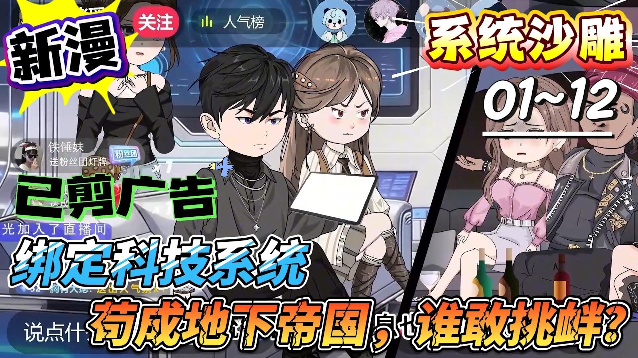 [MULTI SUB]系统动画【绑定科技系统，苟成地下帝国，谁敢挑衅？】妹妹直播曝光家底，我这势力到底有多恐怖？#SDQM #沙雕轻漫 #系统 #高武 #玄幻 #修仙 #都市