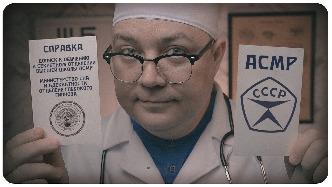 АСМР ВРАЧ из СССР Проведет МЕДОСМОТР в Секретное 