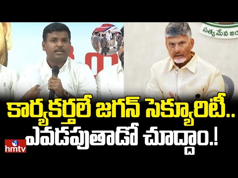 కార్యకర్తలే జగన్ సెక్యూరిటీ.. ఎవడపుతాడో చూద్దాం.! Gudivada Amarnath Open Challenge | YS Jagan | hmtv - HMTVNEWS