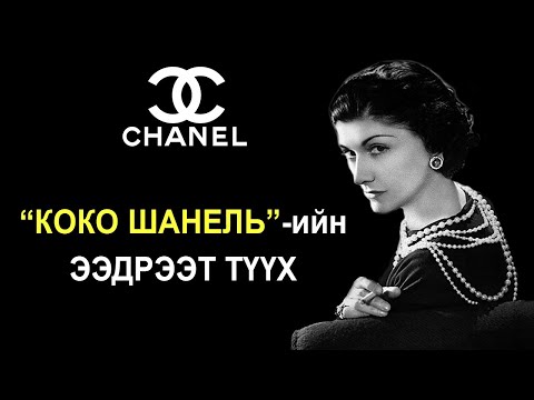 Видео: Коко Шанель хэзээ төрсөн бэ?