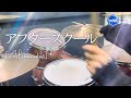 【叩いてみた】アフタースクール / [Alexandros] (Drums cover.)