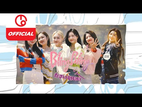 [MAJOR9/BlingBling] BlingBling(블링블링) 리얼리티 &amp;#39;하쿠나마타타(HAKUNA <strong>MATATA</strong>)&amp;#39; EP. 01