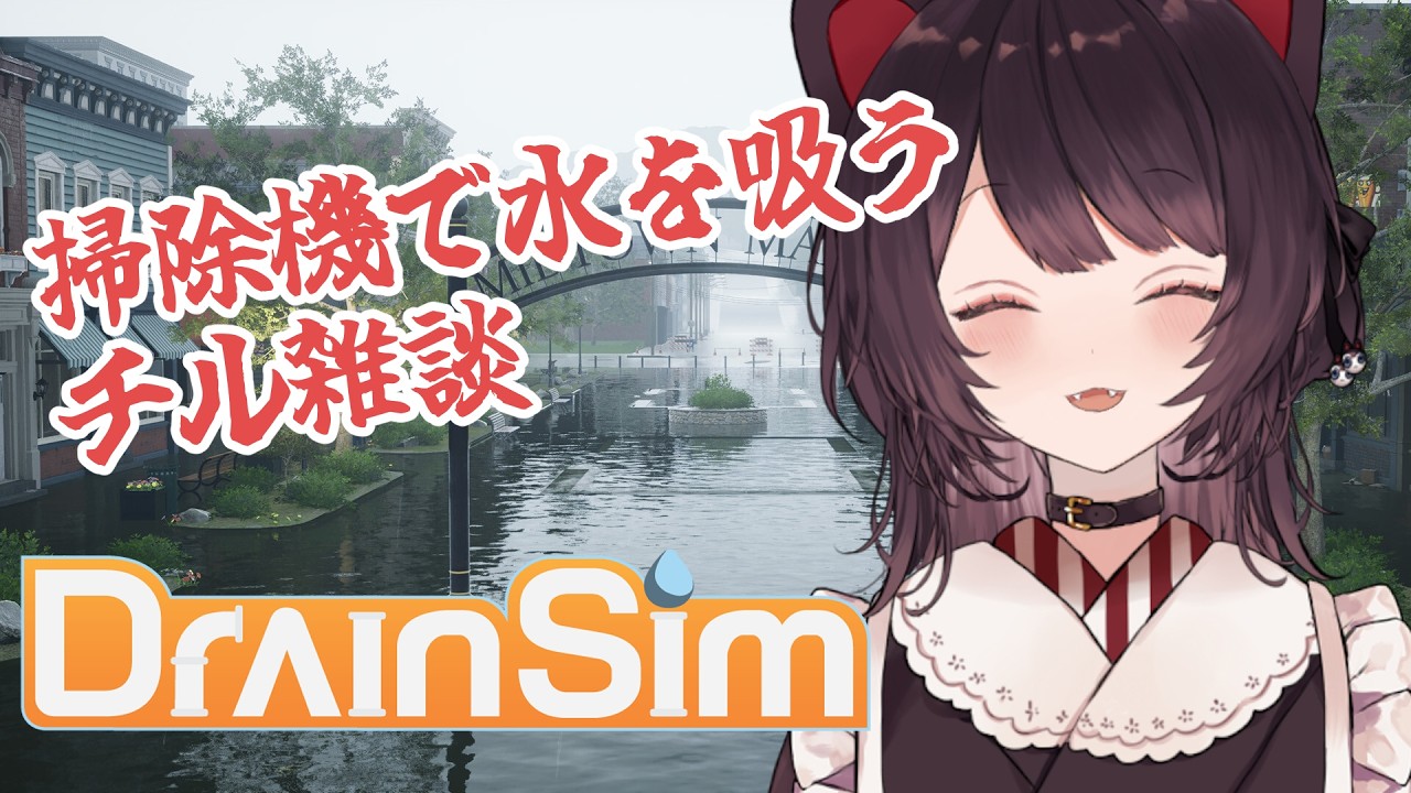 【DrainSim】待望の掃除機の時間【戌亥とこ/にじさんじ】