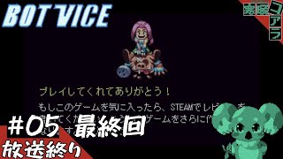 【BotVice】たまにはこういう２Dシューティングもいいんじゃないか？：05
