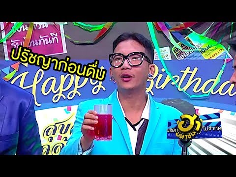 ท่องไว้! ปรัชญาก่อนดื่มจาก "แจ๊ส ชวนชื่น" | บริษัทฮาไม่จำกัด (มหาชน)