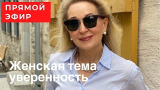 Что сделают с нами мужчины если им позволить . Прямой эфир от 22 июня 2021г.