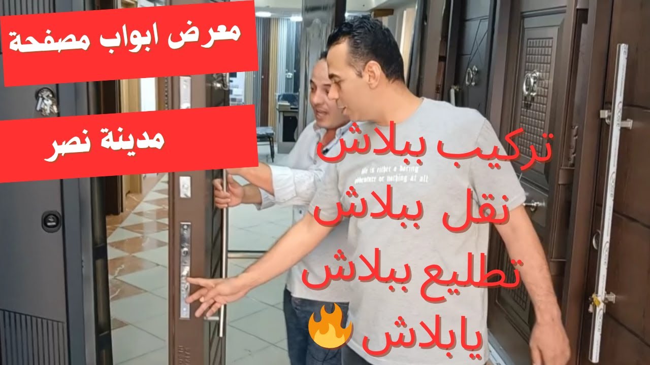 جولة في معرض ابواب مصفحة في مدينة نصر نقل ببلاش تركيب ببلاش تطليع ببلاش