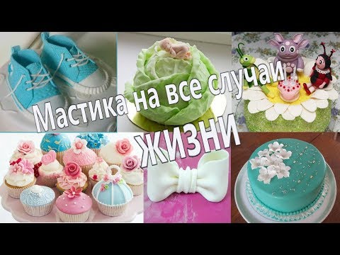 Мастика на все случаи|Лепка|Обтяжка|Кексик CUPCAKES