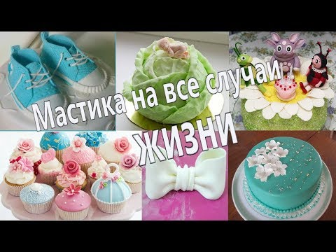 Рецепт мастики для фигурок в домашних условиях