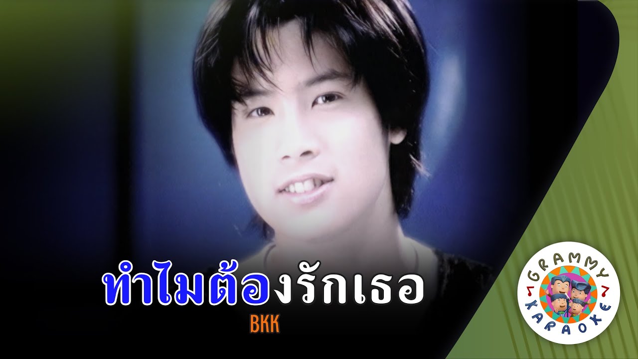 คาราโอเกะ ทำไมต้องรักเธอ (Tham-Mai-Tong-Rak-Thoe) - BKK [ Original Karaoke ]