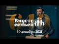 Вместе с семьёй. Ежедневная молитва. Эфир от 30 декабря 2021