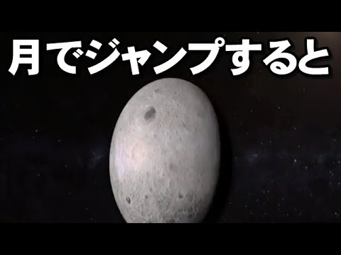 月でジャンプするとどうなる？月と地球の引力重力の違い。