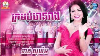 ក្រមប់មានរាង - ខាត់ សុឃីម - Kror Morb Meang Reang - Khat Sokhim
