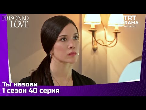 Ты назови Сезон 1 Серия 40