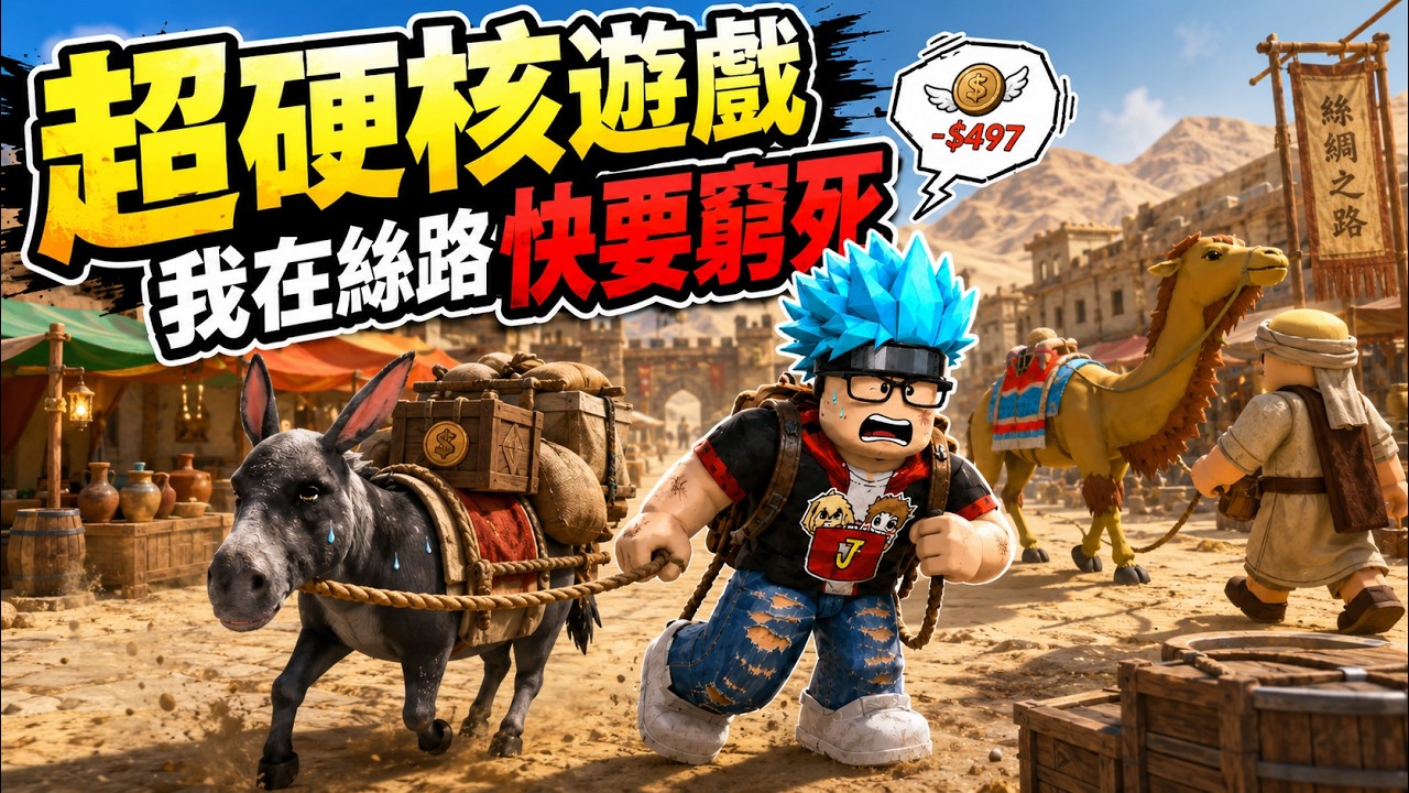 【阿杰】在絲路快要窮死？！牽小驢子運貨竟然倒賠光光｜Roblox 絲綢之路 交易模擬器 縮圖