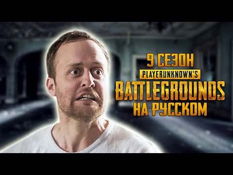 Видео: ЛОГИКА PUBG - 9 СЕЗОН НА РУССКОМ