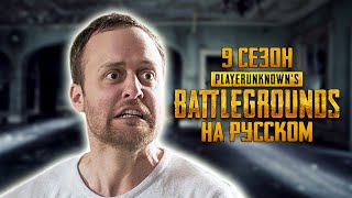 видео: ЛОГИКА PUBG - 9 СЕЗОН НА РУССКОМ картинка: ЛОГИКА PUBG - 9 СЕЗОН НА РУССКОМ