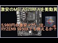 激安マザーMSI A520M-A PROを衝動買い、、5,980円の激安マザーはRyzen9 5950Xでも使えるか？