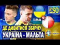 ⚡️Україна - Мальта, де дивитися матч ? Відбір до Євро 2024 !