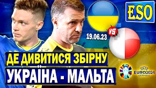 ⚡️Україна - Мальта, де дивитися матч ? Відбір до Євро 2024 !