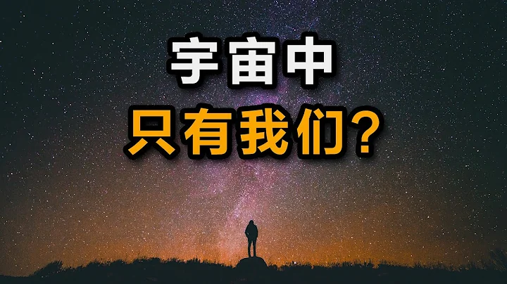 大问题：外星人存在吗？硬核破解费米悖论 - 天天要闻