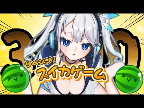 【 スイカゲーム 】2度目の3000点を「ガチ」で狙いに行ってもいいのだろう？【 ツイリエル / Vtuber 】