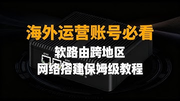 在国外如何通过软路由代理回国/跨国网络？完整部署与注意事项 软路由，openclash