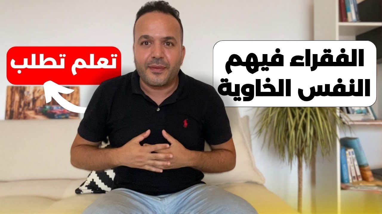كيفاش تعلم تطلب وتضرب على مصلحتك وتحيد المثالية و النفس الخايبة- عزيز أفكار Aziz afkar