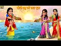       boni bahu ki chhath puja  hindi stories  moral stories  bedtime stories