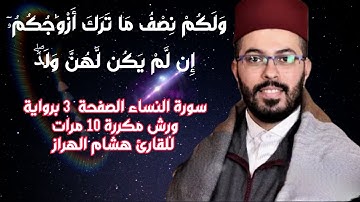 سورة النساء الصفحة  3 برواية ورش مكررة 10 مرات للقارئ هشام الهراز