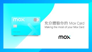 發揮Mox Card 100%功用 輕鬆實現 | Make the most of your Mox Card. It's that easy.