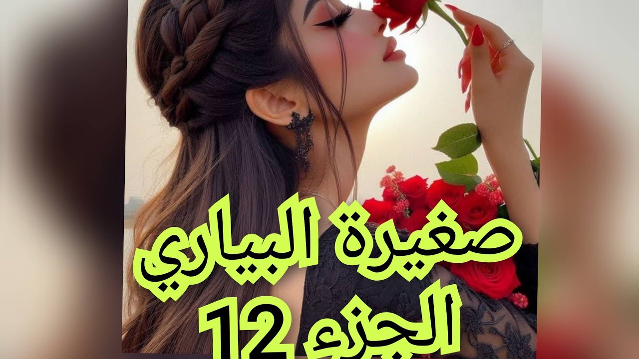 اعترفت لوليد بتهديد خالد ليا .الصدمة كفاش عاقبني هل راح يتخلى عليا ورجعني منين جيت