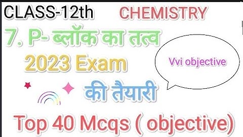 7.  P- ब्लॉक का तत्व(P-block elements)|| 12th class chemistry vvi objective question.