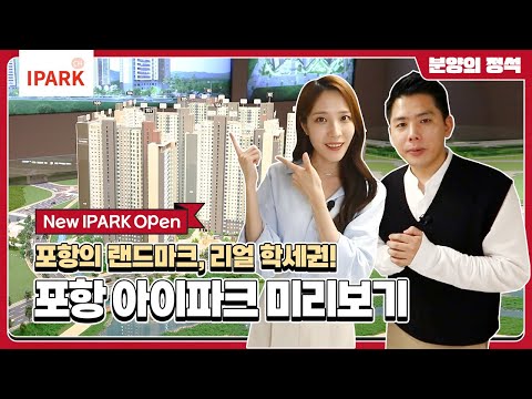 ☝️최초공개☝️포항 아이파크 입지 및 세대 정보 알아보기ㅣ분양의정석