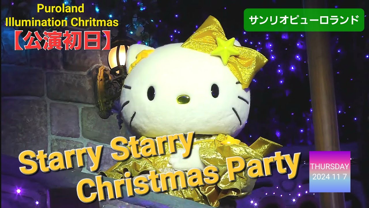 【初日公演】Starry Starry Christmas Party 【Puroland Illumination Chritmas】( 2024年11月7日 大階段エリアA席C2から撮影 )