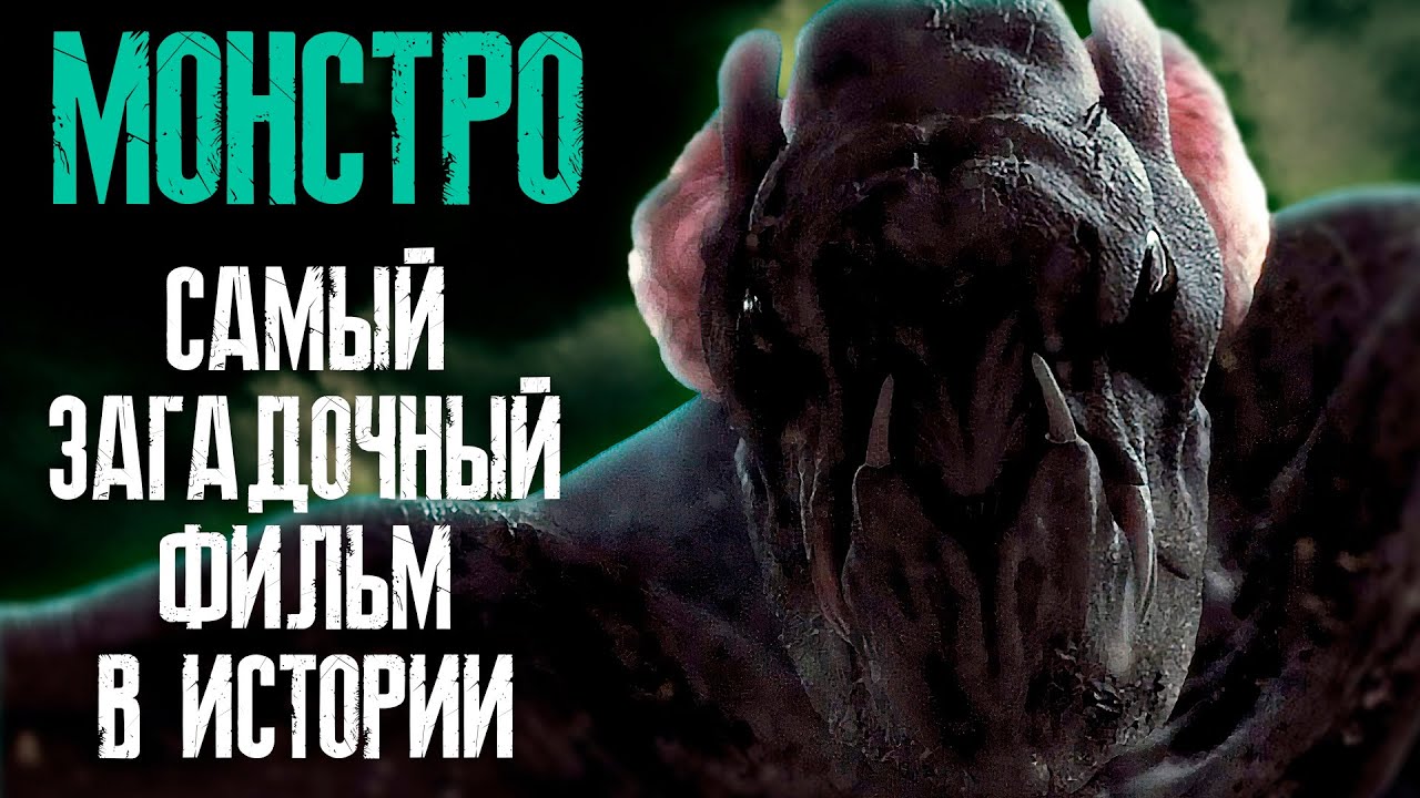 МОНСТРО. История самого загадочного фильма в истории Голливуда