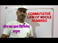 योग का क्रम विनिमेय प्रगुण commutative law of whole numbers