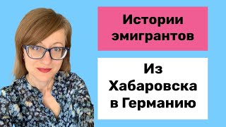 Как пережить эмиграцию - успешная история